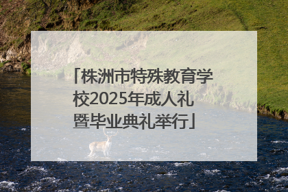株洲市特殊教育学校2025年成人礼暨毕业典礼举行