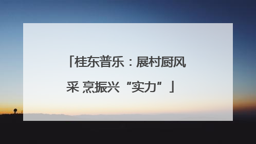桂东普乐：展村厨风采 烹振兴“实力”