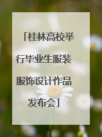 桂林高校举行毕业生服装服饰设计作品发布会