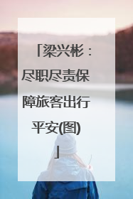 梁兴彬：尽职尽责保障旅客出行平安(图)