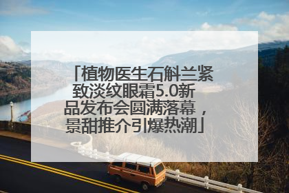 植物医生石斛兰紧致淡纹眼霜5.0新品发布会圆满落幕，景甜推介引爆热潮