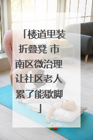 楼道里装折叠凳 市南区微治理让社区老人累了能歇脚