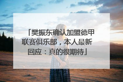 樊振东确认加盟德甲联赛俱乐部，本人最新回应：真的很期待