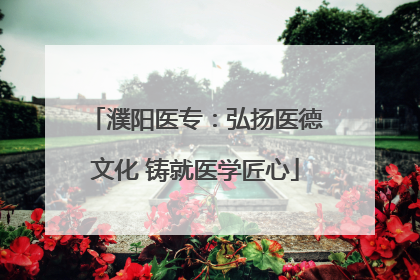 濮阳医专：弘扬医德文化 铸就医学匠心