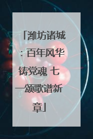 潍坊诸城：百年风华铸党魂 七一颂歌谱新章