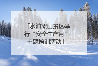 水泊梁山景区举行“安全生产月”主题培训活动