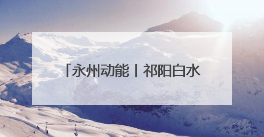 永州动能丨祁阳白水纺织小镇：纱线“织就”百亿产业集群