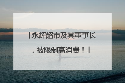 永辉超市及其董事长，被限制高消费！