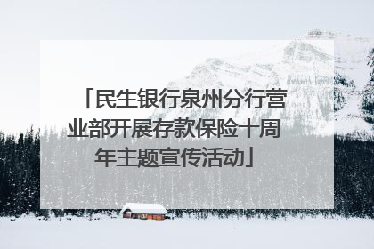 民生银行泉州分行营业部开展存款保险十周年主题宣传活动
