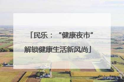 民乐：“健康夜市”解锁健康生活新风尚