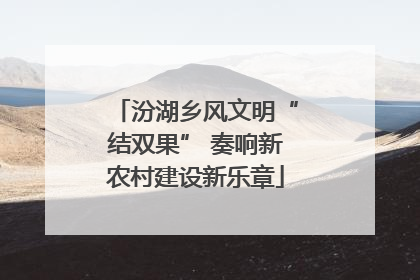 汾湖乡风文明“结双果” 奏响新农村建设新乐章