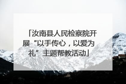 汝南县人民检察院开展“以手传心，以爱为礼”主题帮教活动