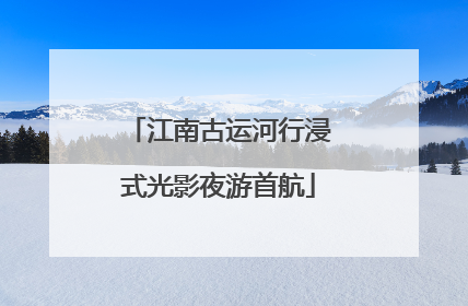 江南古运河行浸式光影夜游首航