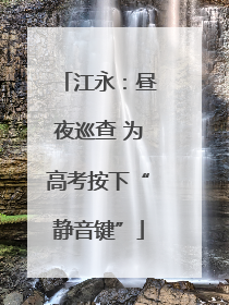 江永：昼夜巡查 为高考按下“静音键”