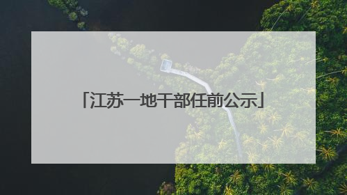 江苏一地干部任前公示