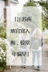 江苏两地官宣入梅，较常年偏早