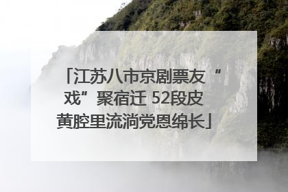 江苏八市京剧票友“戏”聚宿迁 52段皮黄腔里流淌党恩绵长