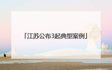 江苏公布3起典型案例