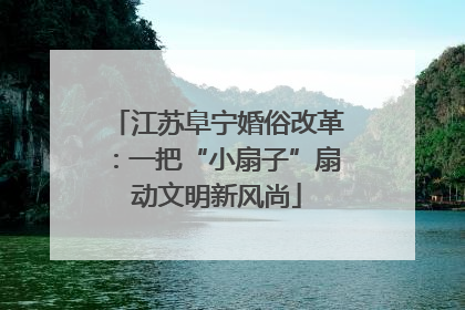 江苏阜宁婚俗改革：一把“小扇子”扇动文明新风尚