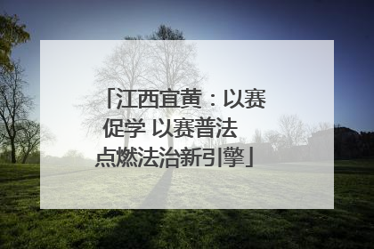 江西宜黄：以赛促学 以赛普法 点燃法治新引擎