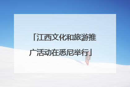 江西文化和旅游推广活动在悉尼举行