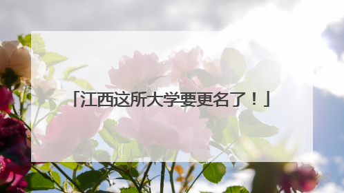江西这所大学要更名了！