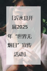 沂水县开展2025年“世界无烟日”宣传活动