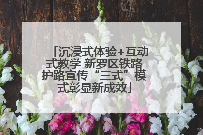 沉浸式体验+互动式教学 新罗区铁路护路宣传“三式”模式彰显新成效
