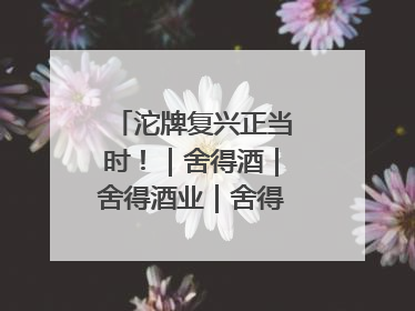 沱牌复兴正当时！｜舍得酒｜舍得酒业｜舍得老酒｜沱牌酒