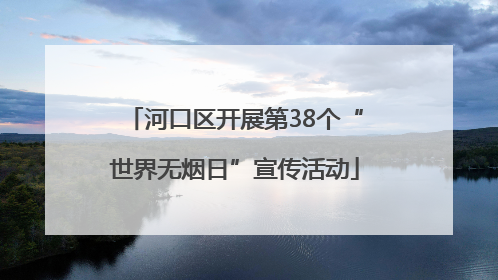 河口区开展第38个“世界无烟日”宣传活动