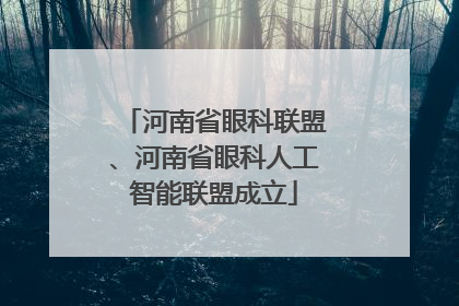 河南省眼科联盟、河南省眼科人工智能联盟成立