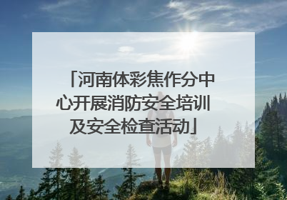 河南体彩焦作分中心开展消防安全培训及安全检查活动