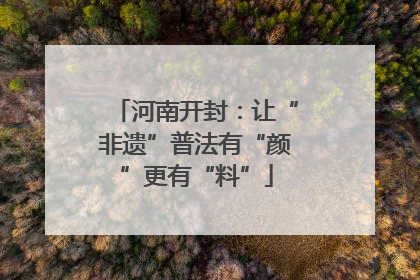 河南开封：让“非遗”普法有“颜”更有“料”