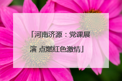 河南济源：党课展演 点燃红色激情
