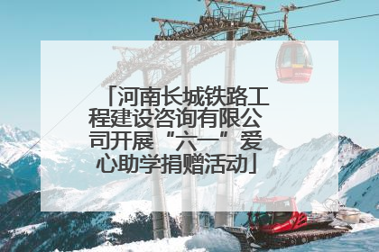 河南长城铁路工程建设咨询有限公司开展“六一”爱心助学捐赠活动