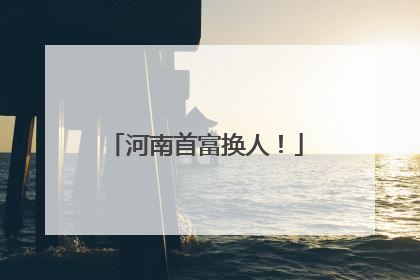 河南首富换人！