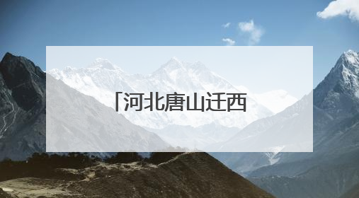 河北唐山迁西县：板栗花开飘香文旅新画卷