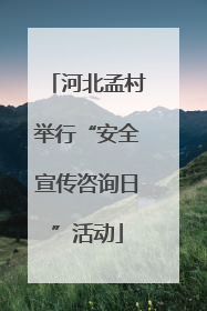 河北孟村举行“安全宣传咨询日”活动