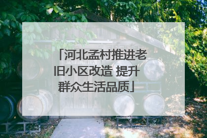 河北孟村推进老旧小区改造 提升群众生活品质