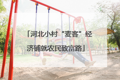 河北小村“麦客”经济铺就农民致富路