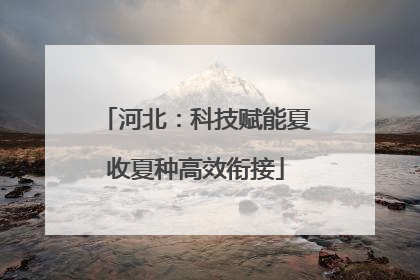 河北：科技赋能夏收夏种高效衔接