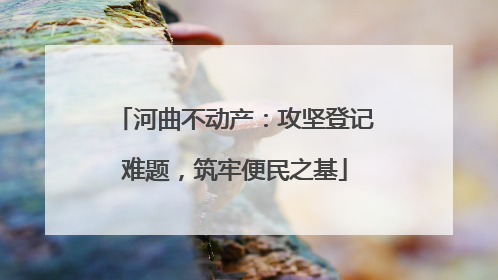 河曲不动产：攻坚登记难题，筑牢便民之基