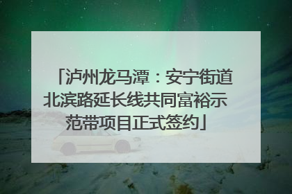 泸州龙马潭：安宁街道北滨路延长线共同富裕示范带项目正式签约