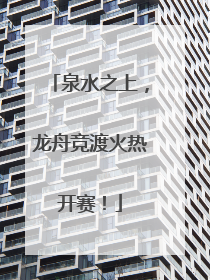 泉水之上，龙舟竞渡火热开赛！