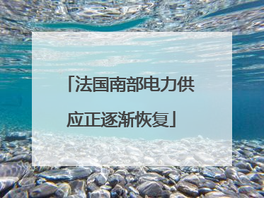 法国南部电力供应正逐渐恢复