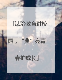 法治教育进校园，“典”亮青春护成长