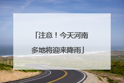 注意！今天河南多地将迎来降雨