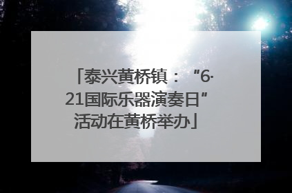 泰兴黄桥镇：“6·21国际乐器演奏日”活动在黄桥举办