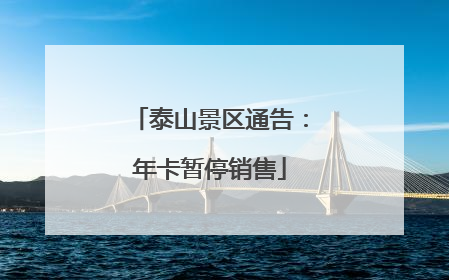 泰山景区通告：年卡暂停销售