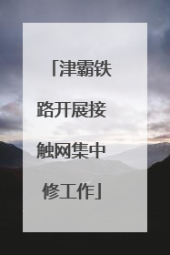 津霸铁路开展接触网集中修工作